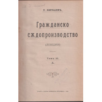 Гражданско съдопроизводство. Томъ 3. Часть 2 Гражданско съдопроизводство. Томъ 3. Часть 2