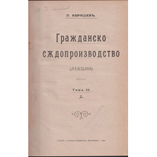 Гражданско съдопроизводство. Томъ 3. Часть 2