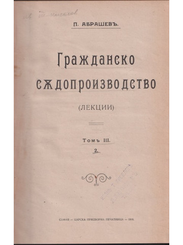 Гражданско съдопроизводство. Томъ 3. Часть 2 Гражданско съдопроизводство. Томъ 3. Часть 2