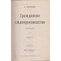 Гражданско съдопроизводство - лекции том 2 Гражданско съдопроизводство - лекции том 2