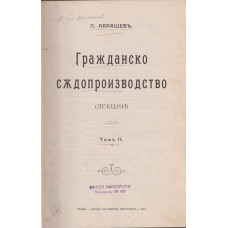 Гражданско съдопроизводство - лекции том 2