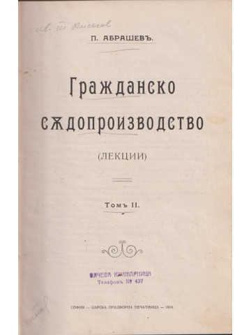 Гражданско съдопроизводство - лекции том 2 Гражданско съдопроизводство - лекции том 2