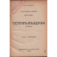 Село във въздуха Село във въздуха