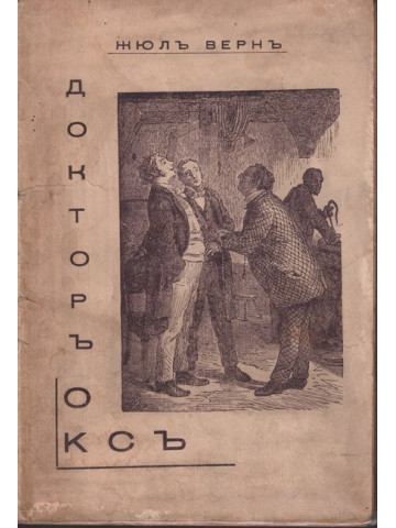 Докторъ Оксъ