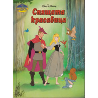 Спящата красавица Спящата красавица