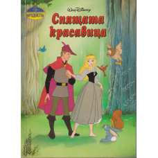 Спящата красавица Спящата красавица