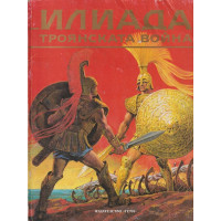 Илиада. Троянската война