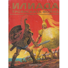 Илиада. Троянската война Илиада. Троянската война