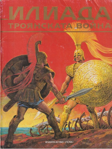 Илиада. Троянската война Илиада. Троянската война