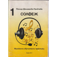 Солфеж. Музикални обучителни практики. Книга 1 Солфеж. Музикални обучителни практики. Книга 1