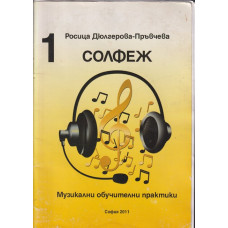 Солфеж. Музикални обучителни практики. Книга 1