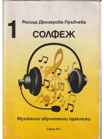 Солфеж. Музикални обучителни практики. Книга 1 Солфеж. Музикални обучителни практики. Книга 1