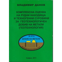 Комплексна оценка на рудни находища и техногенни суровини за геотехнологичен добив на метали (геотехнология) Комплексна оценка на рудни находища и техногенни суровини за геотехнологичен добив на метали (геотехнология)