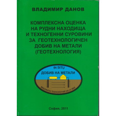 Комплексна оценка на рудни находища и техногенни суровини за геотехнологичен добив на метали (геотехнология)