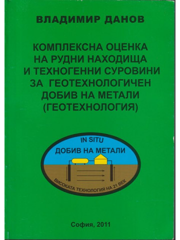 Комплексна оценка на рудни находища и техногенни суровини за геотехнологичен добив на метали (геотехнология) Комплексна оценка на рудни находища и техногенни суровини за геотехнологичен добив на метали (геотехнология)