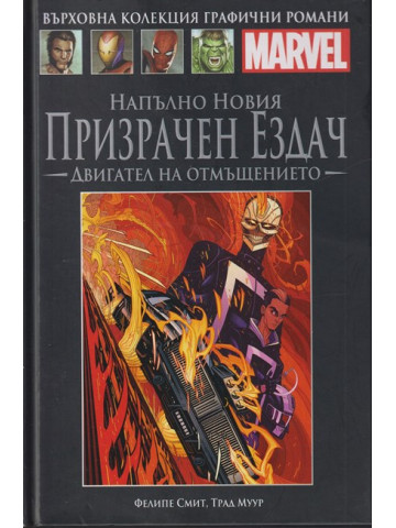 Напълно новия призрачен ездач: Двигател на отмъщението Напълно новия призрачен ездач: Двигател на отмъщението