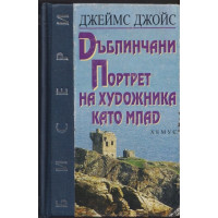 Дъблинчани; Портрет на художника като млад Дъблинчани; Портрет на художника като млад