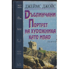 Дъблинчани; Портрет на художника като млад