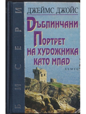 Дъблинчани; Портрет на художника като млад Дъблинчани; Портрет на художника като млад