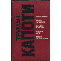 Хладнокръвно; Арфата на тревите; Закуска в Тифани; Кучетата лаят; Музика за хамелеони Хладнокръвно; Арфата на тревите; Закуска в Тифани; Кучетата лаят; Музика за хамелеони
