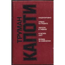 Хладнокръвно; Арфата на тревите; Закуска в Тифани; Кучетата лаят; Музика за хамелеони