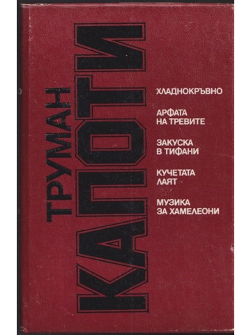 Хладнокръвно; Арфата на тревите; Закуска в Тифани; Кучетата лаят; Музика за хамелеони Хладнокръвно; Арфата на тревите; Закуска в Тифани; Кучетата лаят; Музика за хамелеони