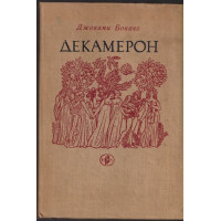 Декамерон Декамерон