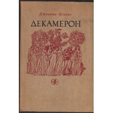Декамерон