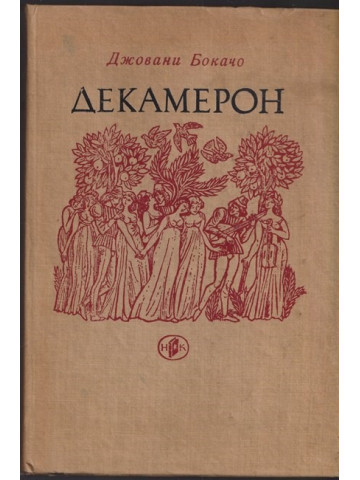 Декамерон Декамерон
