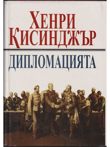Дипломацията