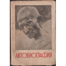 Автобиография