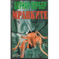 Мравките Мравките