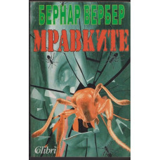 Мравките Мравките