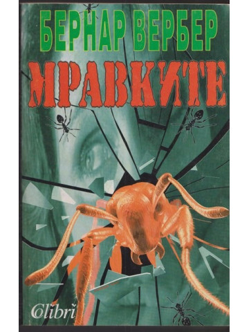 Мравките Мравките