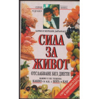 Сила за живот Сила за живот