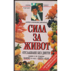 Сила за живот