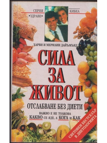 Сила за живот