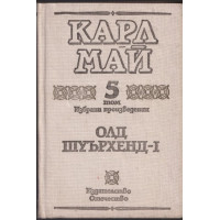 Избрани произведения. Том 5: Олд Шуърхенд - I Избрани произведения. Том 5: Олд Шуърхенд - I
