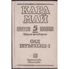 Избрани произведения. Том 5: Олд Шуърхенд - I Избрани произведения. Том 5: Олд Шуърхенд - I