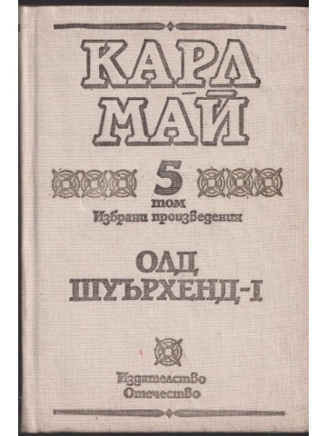 Избрани произведения. Том 5: Олд Шуърхенд - I Избрани произведения. Том 5: Олд Шуърхенд - I