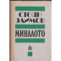 Миналото Миналото