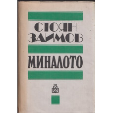 Миналото
