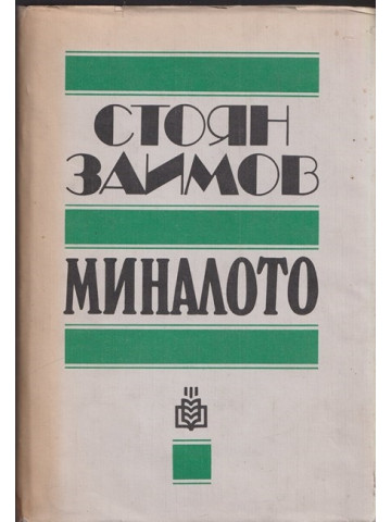 Миналото Миналото