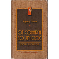 От Сфинкса до Христос