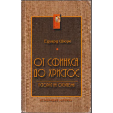 От Сфинкса до Христос