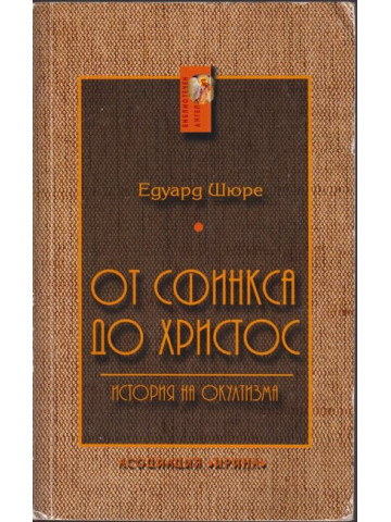 От Сфинкса до Христос От Сфинкса до Христос