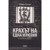 Крахът на една илюзия Крахът на една илюзия