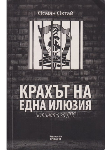 Крахът на една илюзия Крахът на една илюзия