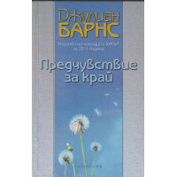 Предчувствие за край Предчувствие за край