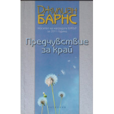 Предчувствие за край Предчувствие за край